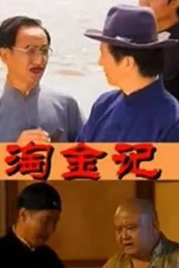 淘金记2000