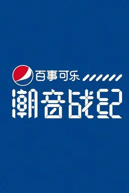 潮音战纪