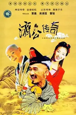 新编济公传奇