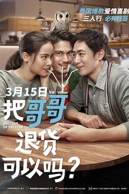 把哥哥退货可以吗？国语