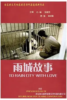 雨城故事