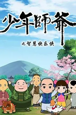 少年师爷第二部