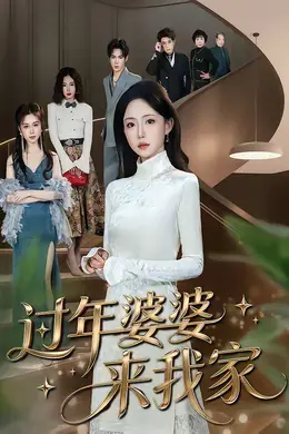 过年婆婆来我家