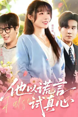 他以谎言试真心