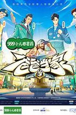 爸爸当家第三季
