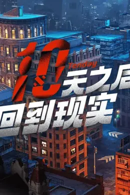 《十天之后回到现实》:走出“舒适圈”,开辟新赛道