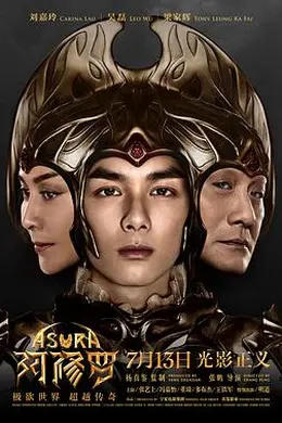 鉴你所见：阿修罗幕后纪实
