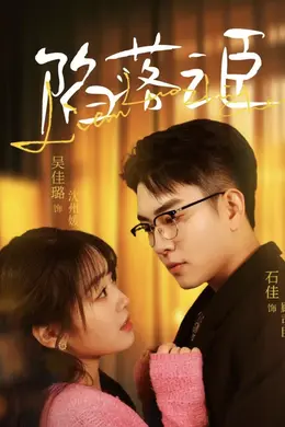 陷落之臣