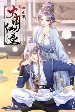 大周仙吏动态漫画