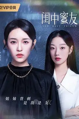 闺中蜜友