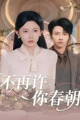 不再许你春朝