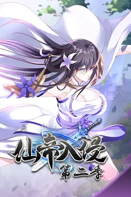 仙帝入侵 第二季
