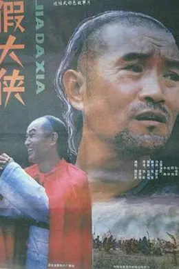 假大侠