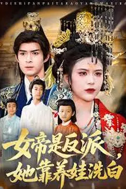 女帝是反派，她靠养娃洗白
