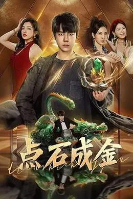 点石成金