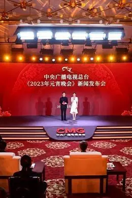 2023年中央广播电视总台元宵晚会