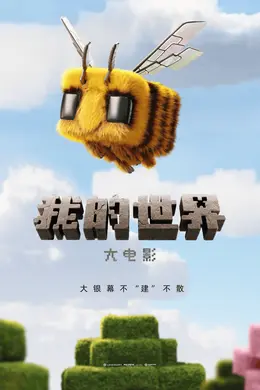 《我的世界大电影》清明档夺魁,宣发加成价值凸显