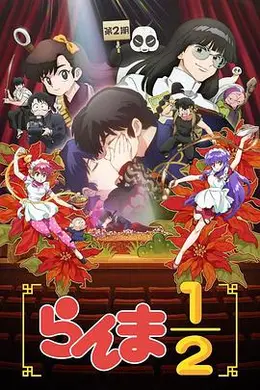 乱马12第二季