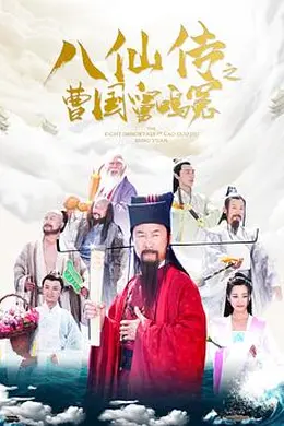 八仙传之曹国舅鸣冤
