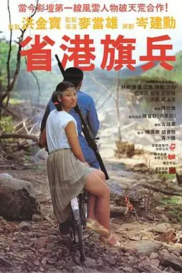 省港旗兵粤语