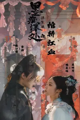 墨痕深处浮生录之棺轿红血海报