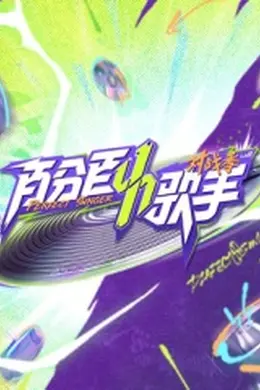 百分百歌手对战季