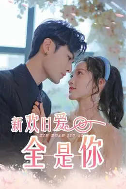 新欢旧爱全是你