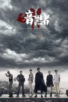 暗黑者2独家纪录片第穆大姐与罗飞的恩仇