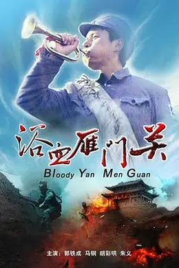 浴血雁门关