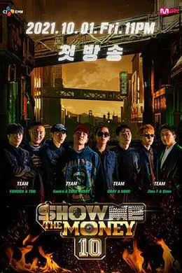 给我钱第十季