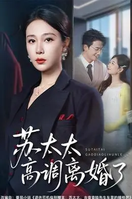 苏太太高调离婚了
