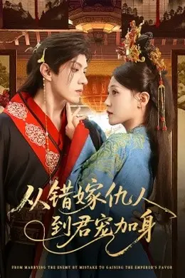 从错嫁仇人到君宠加身