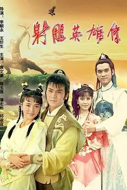 射雕英雄传1988