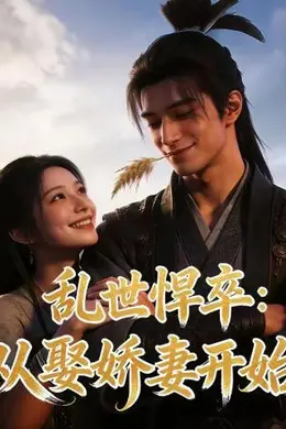 乱世悍卒：从娶娇妻开始