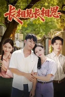 长相见长相思