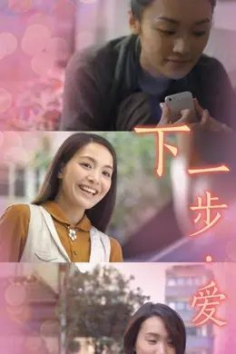 下一步爱
