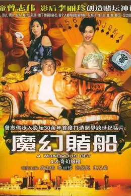 魔幻赌船