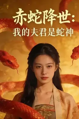 赤蛇降世：我的夫君是蛇神
