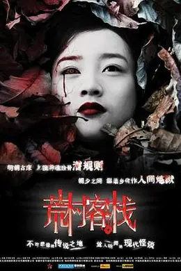 荒村客栈