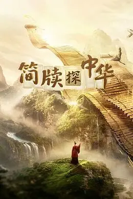 简牍探中华第二季