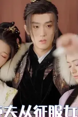 天骄帝夫从征服女帝开始