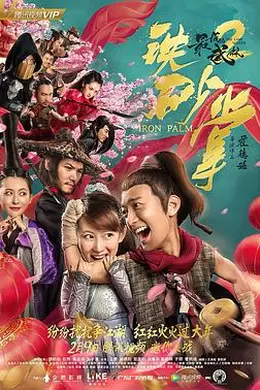 最后的武林2铁砂掌
