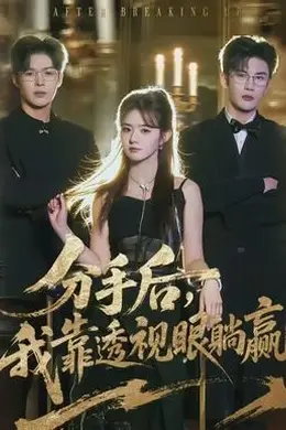 分手后，我靠透视眼躺赢