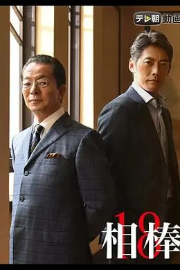 相棒第十八季