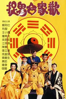 捉鬼合家欢
