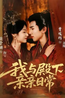 我与殿下亲亲日常（东宫万福）