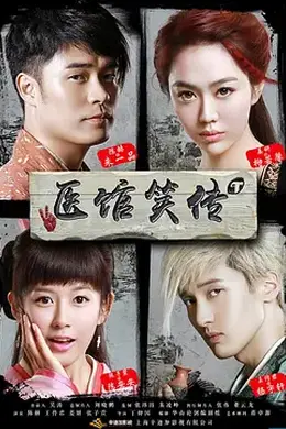 医馆笑传