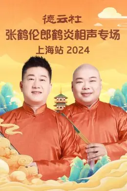 德云社张鹤伦郎鹤炎相声专场上海站 2024