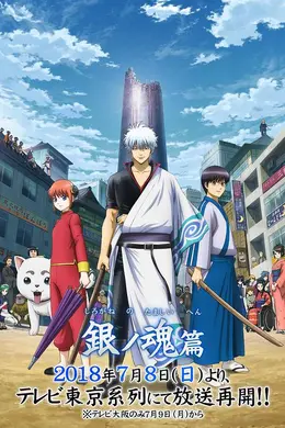 银魂：银之魂篇(1-2季)