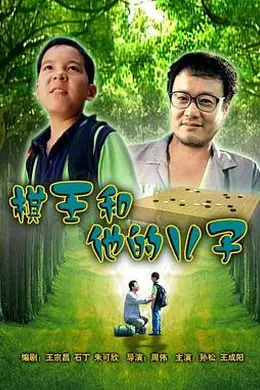 棋王和他的儿子
